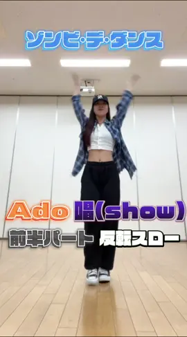 リクエストがあったので、参考になるか分かりませんがスロー＆反転動画載せます🎧！音に合わせて歌いながら踊ると上手く踊れます🤣 #ado #唱 #ado唱 #踊ってみた #スロー #フル動画 #ゾンビデダンス #usj #ダンス #dance #fyp #いいね #おすすめ #おすすめにのりたい #インスタ #フォロー #コーデ #運営さん大好き 