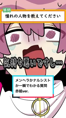 メンヘラかナルシストか一瞬でわかる質問 #いれいす #ないこ #りうら #赤組 