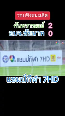 #แชมป์กีฬา7hd #แชมป์กีฬา7สี #กันทรารมย์ #อบจชัยนาท #ฟุตบอล #ขึ้นฟีดเถอะ #ขอบคุณคลิป 