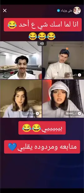 ههههاخخخ متتت 🤣 كمل للأخير 🤣💙 زياد و ناصر #بيبيييي🤣🤣💃🏻 #زياد 🤣#ناصل 🤣 اضحك من قلبك مشاهير تيك توك ✌️❤️ مـصـمـمـم مشاهير تيك توك ✌️ إذا تحبو هيك فيديوهات ادعموني بمتابعه وتعليق ولايك عشان اتشجع بتنزيل الفيديوهات 🤝❤️ #tiktoj #تعليم_تيك_توك_2023 #اكسبلور_نرفع_الريتش #hhhh😂😜🤪😜😂🤪 