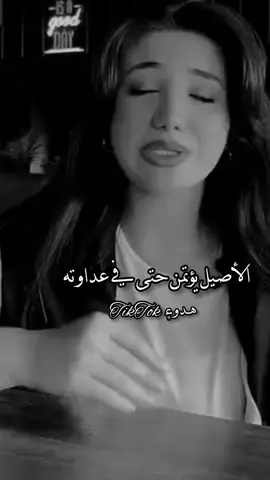 لأصيل يؤتمن حتى في عداوته...  طالعواااا اكسبلوررررر.... ❤✨