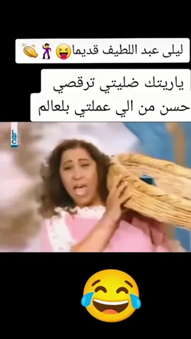 ليلى عبد اللطيف قديما 😂👋 ياريتك ضليتي ترقصي احسن من الي عملتي بالعالم  #wardah #warda #orandz🇩🇿❤️ #algérienne #lovedz #explordz #tiktokdzalgerie #tiktokdz🇩🇿 #tiktokdz16__38 #tiktokdzair #aflam 