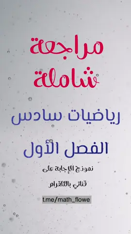 #مراجعة_رياضيات_سادس_الفصل_الاول  #مجموعة_رفعة_الرياضيات 