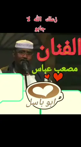 #اغاني #سودانيه #الفنان #مصعب #عباس #سودانيز_تيك_توك_مشاهير_السودان #الشعب_الصيني_ماله_حل 