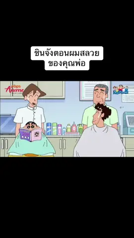 Cut ชินจังตอนผมสลวยของคุณพ่อ  @aftertt  @aftertt  #ชินจัง #ดูชินจัง #ชินจังจอมแก่น #การ์ตูน #การ์ตูนวัยเด็ก #การ์ตูนน่าดู 
