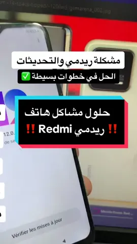 حل مشكلة تحديثات هاتف ريدمي، مشكل ثقل الهاتف، مشكلة البطارية، سلسلة الحلول .. ✅