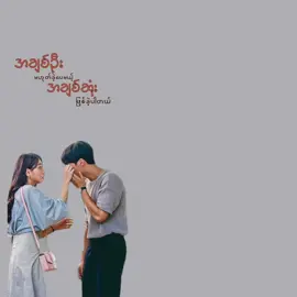 အချစ်ဦးမဟုတ်ခဲ့ပေမယ့် အချစ်ဆုံးဖြစ်ခဲ့ပါတယ်#september1154 #lyricsvideo #myanmarsong🇲🇲 #lyrics #overlay 