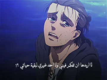 ايرين 💔..  #erenjaeger #foryou #fyp #anime #AttackOnTitan 