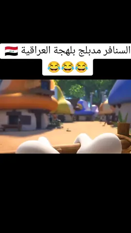 السنافر مدبلج بلهجة العراقية 🇮🇶 😂😂😂 #اكسبلور #لايك #تحشيش_عراقي #كرتون #ديزني #العراق #دوبلاج #دوبلاج_افلام_ديزني #ترند #disney #explore #like #cartoon #follower #frozen #snow_perfection_Queen #ملكة_الثلج #السنافر #محضوره_من_الاكسبلور_والمشاهدات #الشعب_الصيني_ماله_حل😂😂 
