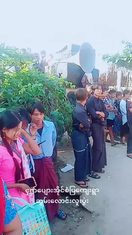 #မီးအိမ်ရှင် #မင်္ဂလာပါ #ဒါနခန်းကောင်းမှု့ကြောင့် #အတိတ်ကောင်းမူ့ကြောင့် #နွားထိုးကြီးမြိုးနယ်#ငှတ်ပျေားအိုင်စံပြကျေးရွာ#ဆွမ်းလောင်းလူးပွဲး#အမှတ်တရ #ပေါက်ရောက်စမ်း😂😂😂myanmar #ခင်ရင်အသဲပေးသွား😍😍😍 #မင့်ချစ်ရင်😜မင့်ကောင်လေးပဲ 