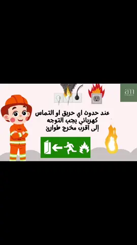 #الامن_والسلامة #الامن_والسلامة_في_المدارس #طفاية_الحريق #اسعافات_اولية 