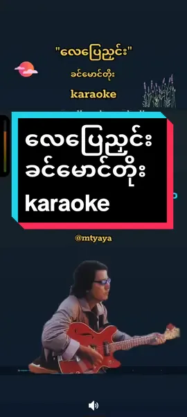 #CapCut #ခင်မောင်တိုး #လေပြေညှင်း #ကာရာအိုကေ #ဆိုကြမယ် #thankb4youdo #thankyoumyanmar #tiktokmyanmar2023 #tiktokuni #karaoke 