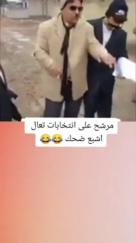 #دويتو مع @ابو فريج #دزولي_هدايا_بالتعليق #انتخابات2023 😂#مرشح_جديد_انتخبوني🤣✌️ #يسوي_داعية_انتخابيه #شعب_الصيني_ماله_حل😂😂 
