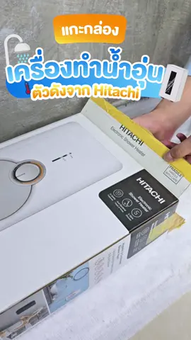 📦แกะกล่อง ✨สินค้าตัวดังจาก Hitachi เครื่องทำน้ำอุ่นรุ่นฮิต❗️ #เครื่องทําน้ําอุ่น #hitachi #เครื่องทําน้ําอุ่นรุ่นไหนดี 