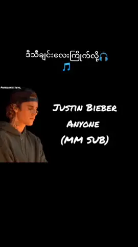 #အရမ်းကြိုက်တဲ့သီချင်းလေး #justinBieber #anyone #သီချင်းကောင်းလေးပါ🎤🎤🎼🎼 #fypシ #fypシ゚viral🖤tiktok #viewမတက်ရင်ပြန်ဖျက်မယ်ကွာ #@𝕛𝕖𝕠𝕟 𝕖𝕞𝕚𝕜𝕠(အီမီကို) #@𝕛𝕖𝕠𝕟 𝕖𝕞𝕚𝕜𝕠(အီမီကို) 