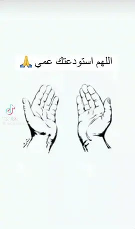 اللهم اشفي عمي شفاء لا يغادر سقما 🤲