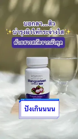 ใครปัญหาสิวกวนใจไม่หยุด‼️ต้องลอง✨🔥💞#vitamores #อาหารเสริม #tiktokuni #tiktok #บอกต่อของดี #ลดสิวหน้าใส #ดันขึ้นฟีดทีtiktok 