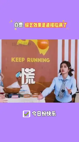 白鹿的综艺效果直接拉满了 #快影激励计划 #用快影赢30万 #快影万粉扶持计划
