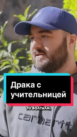 #впискашоу #вписка #расул #расулчабдаров #драк #замес #учитель #учительница #школа 