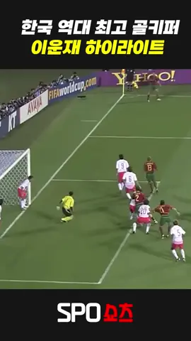 한국 역대 최고의 골키퍼 이운재 하이라이트 #한국 #골키퍼 #이운재 #2002 #월드컵 #활약상 #레전드 #선방 #슈퍼세이브