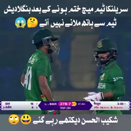 First time i witnessed A cricket match without handshakes at the end No Handshakes between Sri Lanka and Bangladesh players 🤝 #SLvsBAN #BANvsSL #SLvBAN #viral #foryou #icccricket #jayshah #SLvsBAN #wc23 #Timedout #AngeloMathews #pakistancircketteam🔥❤🇵🇰 #circket #foryou #babarazam #naseemshah 