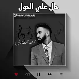 #حال_علي_الحول #احمد_الصادق #كجونكا #اغاني_سودانية #sudanese_songs 