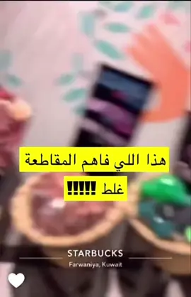 تصرف غريب من مواطن كويتي في أحد فروع ستاربكس . #ستاربكس #starbuckshack  #تيك_توك_الامارات #تيك_توك_الكويت #تيك_توك_السعودية #اكسبلورexplore #صباح_الخير #الشعب_الصيني_ماله_حل😂😂 #المقاطعة #ضد_العنصرية 