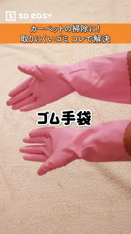いいね！と思ったら、コメント「👍」で教えてね😆 カーペットの上に落ちた髪の毛やホコリ。 掃除機をかけてもなかなか吸い取れない…なんてことはありませんか？ ペットを飼っているご家庭だと、より大変ですよね💦 そんな時は“アレ”を使うとカーペットの毛やホコリを簡単に掃除できちゃうんです…！！ 用意するのはゴム手袋！ ゴム手袋を手にはめ、カーペットの上を撫でるようにゴミを集めると毛やホコリが簡単に集まります✨ 土日のプチ大掃除日などの日にぜひ、お試しください👍 ーーーーーーーーーーーーーーーーーーーーーーーーーー soeasyでは日常に役立つ目からウロコ！な裏ワザから料理・収納・掃除術など知って嬉しいライフハックを配信しています💡 他の投稿もぜひチェックしてみてください☺️！ ↓ @soeasy.hacks この投稿いいね👍と思ったらぜひシェアをお願いします🤗✨ . . #裏技  #豆知識   #生活の知恵  #ズボラ   #裏ワザ  #ライフハック  #家事  #家事楽  #家事を楽しむ  #家事ラク  #主婦  #主婦の味方  #主婦の知恵  #おしえあうってすばらしい  #ソーイージー  #soeasy  #lifehacks #簡単掃除  #掃除術  #簡単にできる  #カーペット #絨毯