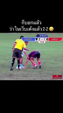 ก็บอกแล้วว่าในเว็บเด้งแล้ว2-2🤣 #fypシ #ไฮไลท์ฟุตบอล 