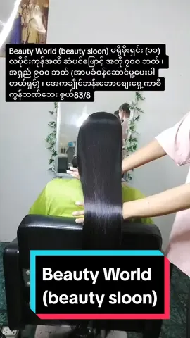 #Beauty World (beauty sloon)#tiktokuni #thankb4youdo #foryoupage #ထိုင်းရောက်📌မြန်မာများအတွက် #ထိုင်းရောက်ရွှေမြန်မာ 