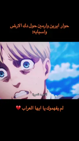 #aot#AttackOnTitan#foryou#eren#armin#erenjaeger#arminarlert#anime#otaku#shingekinokyojin#rumbling#attackontitanseason4#aotedit#edit#heartbroken#هجوم_العمالقة_الموسم_الرابع#ايرين#ارمين#هجوم_العمالقة#متابعة#لايك #فولو❤️#كومنت#