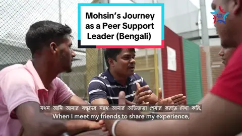 Meet Mohsin, a peer support leader who’s making a difference in the lives of migrant workers in Singapore. Watch as he shares some practical tips on how migrant workers can take care of their mental well-being.  #MentalHealthAwareness #MentalHealth #migrantworkerssingapore #migrantcommunity