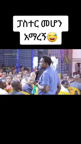ፓስተር መሆን አማረኝ 😅