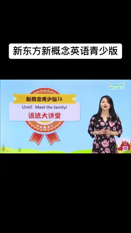 青少儿英语教程，首选新东方新概念青少版英语，新概念青少年版 （新东方） 	 对比了好几套资源，我感觉新东方已经是天花板了。这么经典的一套书，为啥讲的老师不多？直到看到新东方在线这套资源，我想我知道原因了。新东方作为英语教学大咖，把这套书讲解得太优秀了。 新概念新东方青少年版一共八本书，入门A，入门B，1A，1B，2A，2B，3A、3B 	 每个单元讲解由 6-7个部分组成，包括课文大剧场、词汇乐学、语法大讲堂、课文一起学、语音实验室、外教口语练兵场等等，课堂有名师加外教老师交替授课，内容全面，趣味性十足，可接受度高，能感受到设计者对培养学英语兴趣是下了功夫的。 孩子学习英语的最佳选择#新概念英语#英语#启蒙英语 #幼儿英语#英语学习视频#英语学习打卡#新概念英语学习#新概念英语#新概念英语青少版#小学英语@青少年版@网课@英语#英语启蒙#少儿英语#英语口语#自然拼读#国际音标#48个国际音标#英语语法