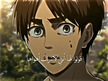 قولوا لها أنني لازلت أهواها💐🕊#foryou #explore #edit #anime #هجوم_العمالقة #AttackOnTitan 