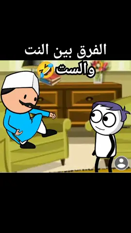 الفرق بين النت و الست 🤣 #كارتون #fypシ #مضحك #كوميدي #انميشن #اكسبلور #ضحك 