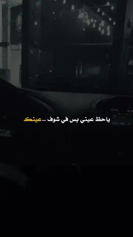 ي حظ عيني بس في شوف عينك .. #CapCut #اكسبلور #اكسبلورexplore #explore #fypシ #اقتباسات  