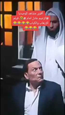 مشهد كوميدي للفنان عادل امام #🤓 من فيلم الإرهاب والكباب #اكسبلو ومتابعه#🥰🥰🥰😍😍  هتموت من الضحكه#اكسبلور  😂😂😂