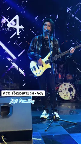 ความจริงของสายลม - Voy  #Teamvoy #Voy #VoyFanpage #VoyKreangkrai #วอย #วอยเกรียงไกร #DaddyVoy #mission4project #boozeclub 