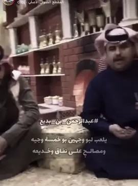 و مصالحٍ على نفااق و خديعه  #عبدالرحمن_بن_بديع 