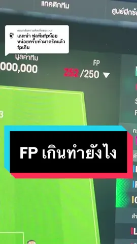 ตอบกลับ @>;( FP เกินทำยังไง!! #fconline #fifaonline4 #tiktokเกมมิ่ง #tiktokgaming #GamingOnTikTok #WhatToPlay #chatmong 