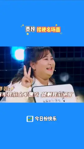 贾玲爆笑接梗名场面#开学攻略 #2023开学季 #开学心愿季