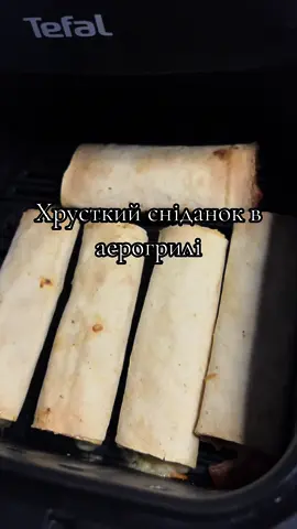 Ви маєте спробувати ці хрусткі лавашики🥰 #аерогриль #мультипіч #шайтанмашина #кулінарія #tefal #лавашики #сніданок #asmr