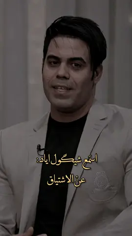 ماذا قال اياد عبدالله الاسدي عن الاشتياق  #شعر_عراقي #شعراء_وذواقين_الشعر_الشعبي #ابوذيات_عراقيه_ #قصايد_شعر_خواطر #علي_المنصوري #برنامج_المهلهل #اياد_عبدالله_الاسدي 