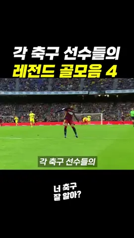 [축구] 축구선수들의 레전드 골모음 #틱톡순삭 #꿀잼 #축구 #레전드 #축구선수 #스포츠 #네이마르 #골 