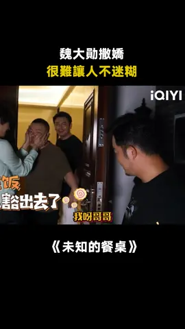 #未知的餐桌 #魏大勛 你是懂撒嬌的 #岳雲鵬 #沙溢 這誰聽了不迷糊呀 #撒嬌 #綜藝 #推 #推薦 #我要上推薦 #variety #fyp #foryou #iqiyi