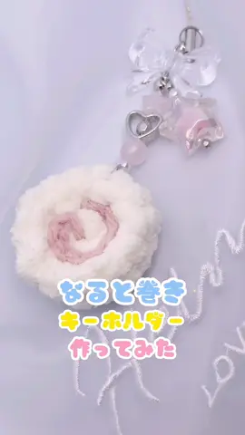 流行りのキーホルダーをアレンジしてみた⸝⸝⸝♡ #なると巻き #編み方 #キーホルダー #作り方 #ビーズキーホルダー #推し活 #ビーズ #100均 