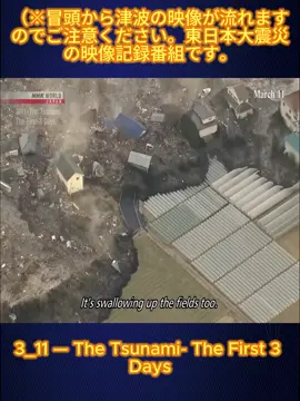 Part7（※冒頭から津波の映像が流れますのでご注意ください。東日本大震災の映像記録番組です。）#fyp #tsunami #earth