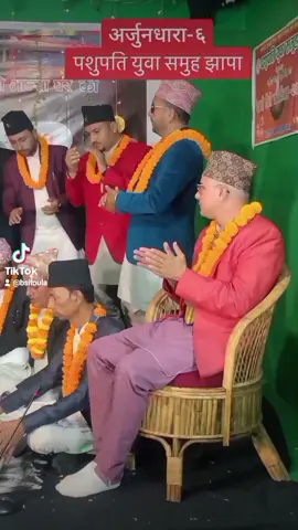 #पशुपति_युवा_समुहको_देउसी_२०८० #अर्जुनधारा_नगरपालिका_वाड_नम्बर_६_झापा_पशुपति_टोल_पशुपति_टोल @Santosh Thapa @Gobinda Neupane36 @deepak @JC-Delta dangi @Roshan Bohora @LOVE IS LIFE @Surya_pathak49 @Tikaram Nepal Netee 