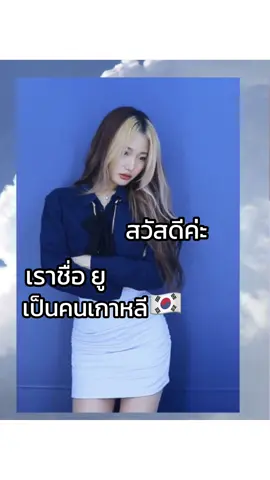 น้องชื่ออะไร ชอบอะไรอวัยวะ🫡 น้องชื่อยูค่ะ🙇🏻‍♀️🙇🏻‍♀️ #ออนนี่พูดไทย #คนเกาหลีพูดไทยได้ #คนไทยในเกาหลี #ชีวิตในเกาหลี 